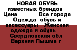 НОВАЯ ОБУВЬ известных брендов › Цена ­ 1 500 - Все города Одежда, обувь и аксессуары » Женская одежда и обувь   . Свердловская обл.,Верхняя Пышма г.